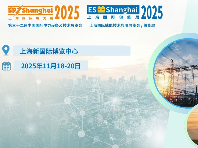 【约请函】2025上海国际电力展，j9国际站备用电气恭候您的惠临！