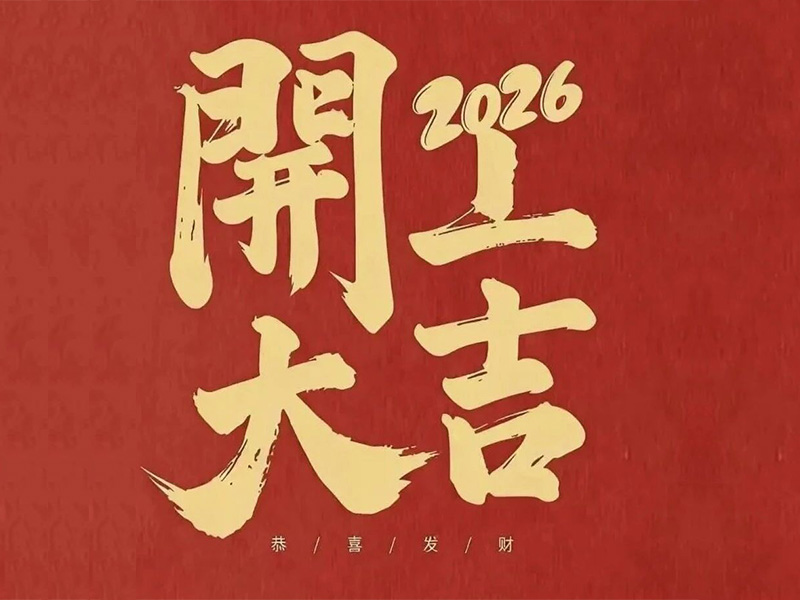 开工大吉！j9国际站备用电气马力全开，新年爆单顿时加快！