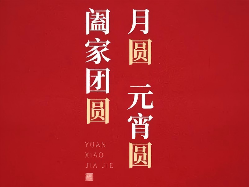 灯火映匠心 福起聚佳节 | j9国际站备用恭祝各人元宵安康，福耀万家