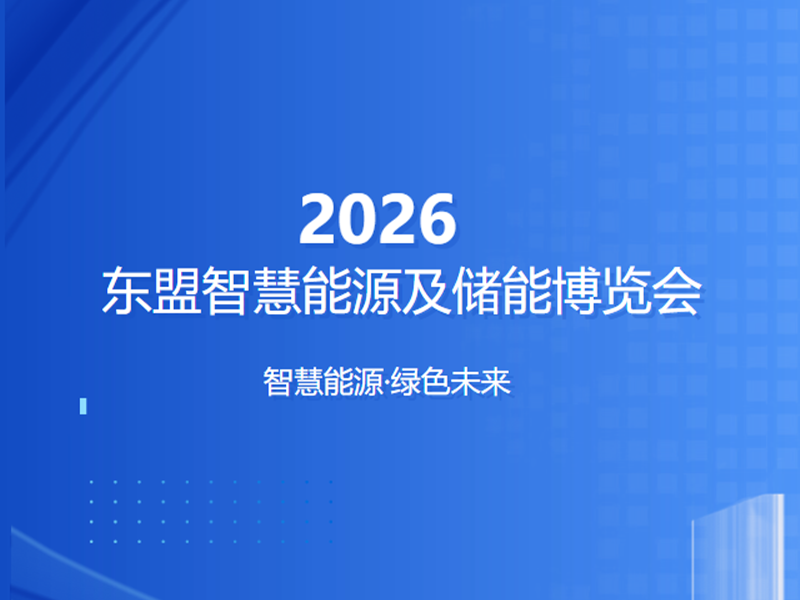 【约请函】ASEE东盟智慧能源及储能展览会，j9国际站备用电气恭候您的惠临！