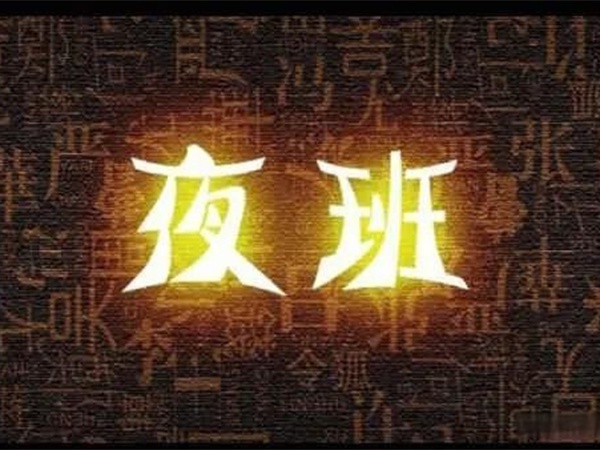 “我都快退休了，，，，，，，，凭啥还要值夜班？？？？？？？？”55岁老主治冲进办公室，，，，，，，，诘责院向导！