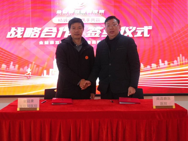 立异驱动、优势互补，，，，，，，，金益康互联网医院与南昌赣医医院告竣战略相助！