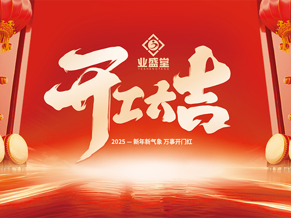 吉岁启幕 共拓新局 | 威廉希尔官网集团 开工